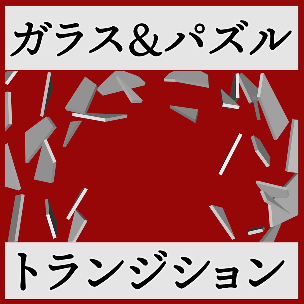 ココフォリア用 シーン切り替えAPNG素材 10種セット パズル・ガラス
