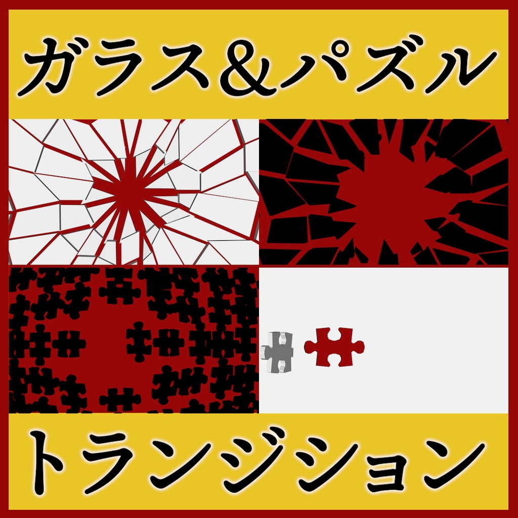 ココフォリア用 シーン切り替えAPNG素材 10種セット パズル・ガラス 