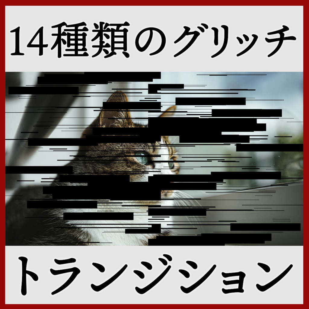 ココフォリア用 シーン切り替えAPNG素材 グリッチ 14種