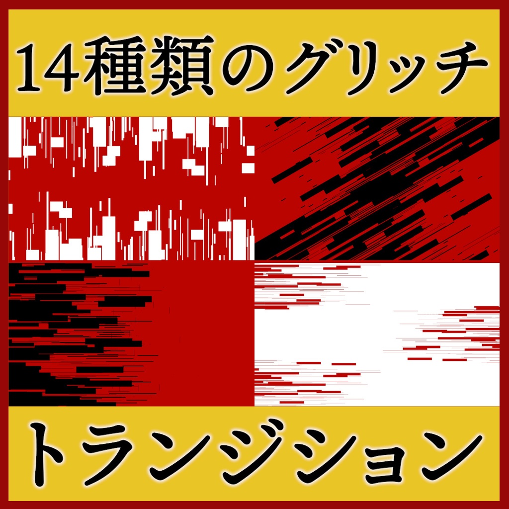 ココフォリア用 シーン切り替えAPNG素材 グリッチ 14種