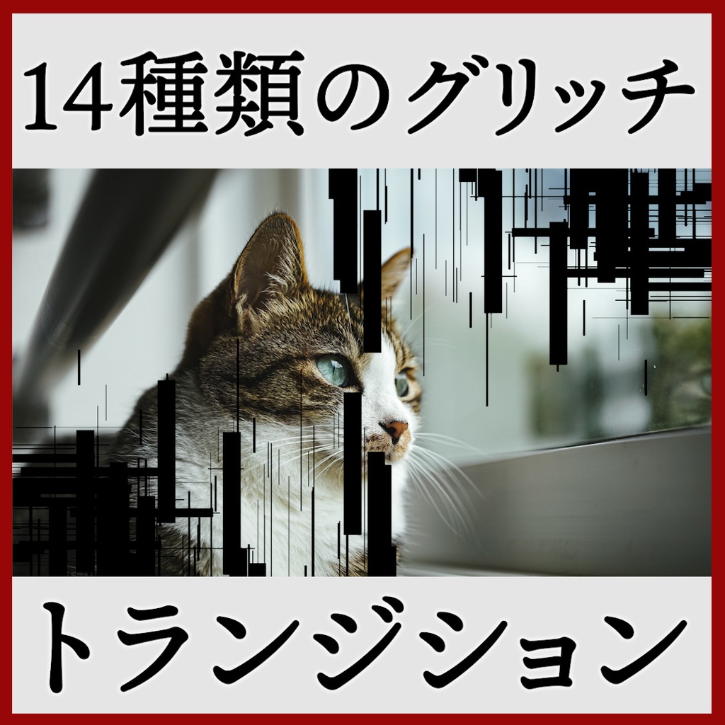 ココフォリア用 シーン切り替えAPNG素材 グリッチ 14種
