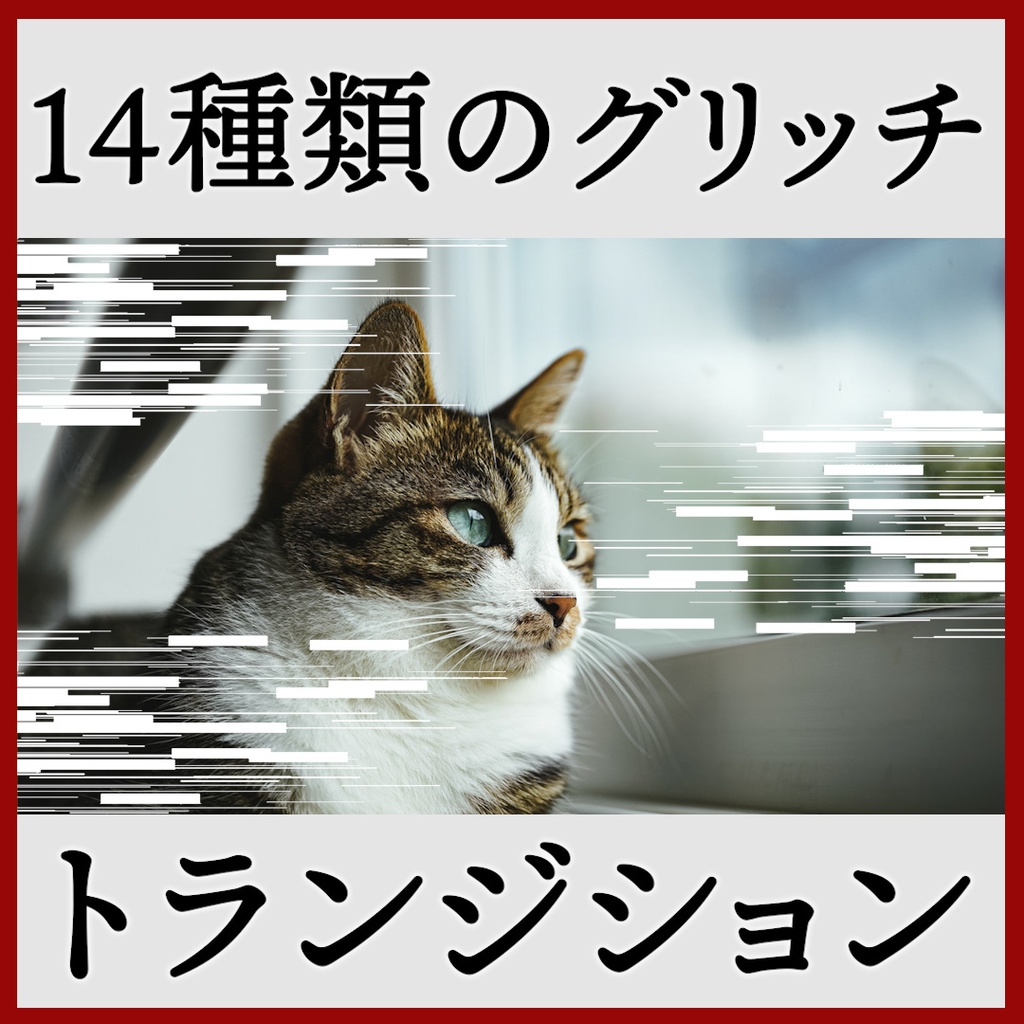 ココフォリア用 シーン切り替えAPNG素材 グリッチ 14種