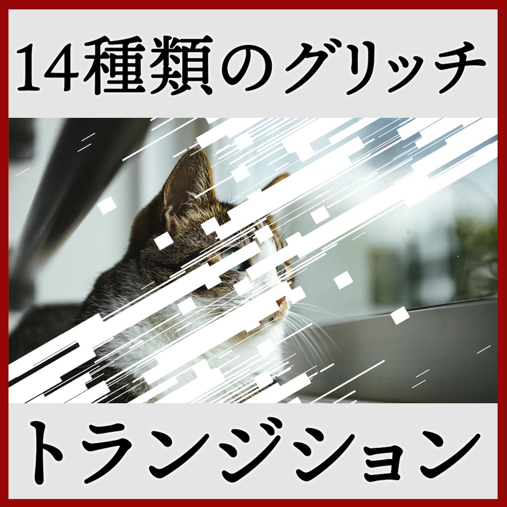 ココフォリア用 シーン切り替えAPNG素材 グリッチ 14種