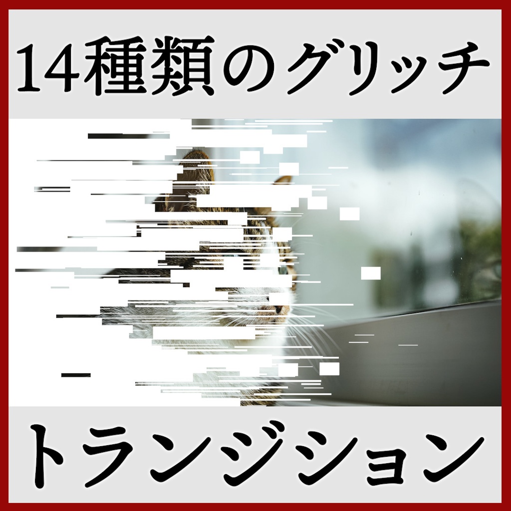 ココフォリア用 シーン切り替えAPNG素材 グリッチ 14種
