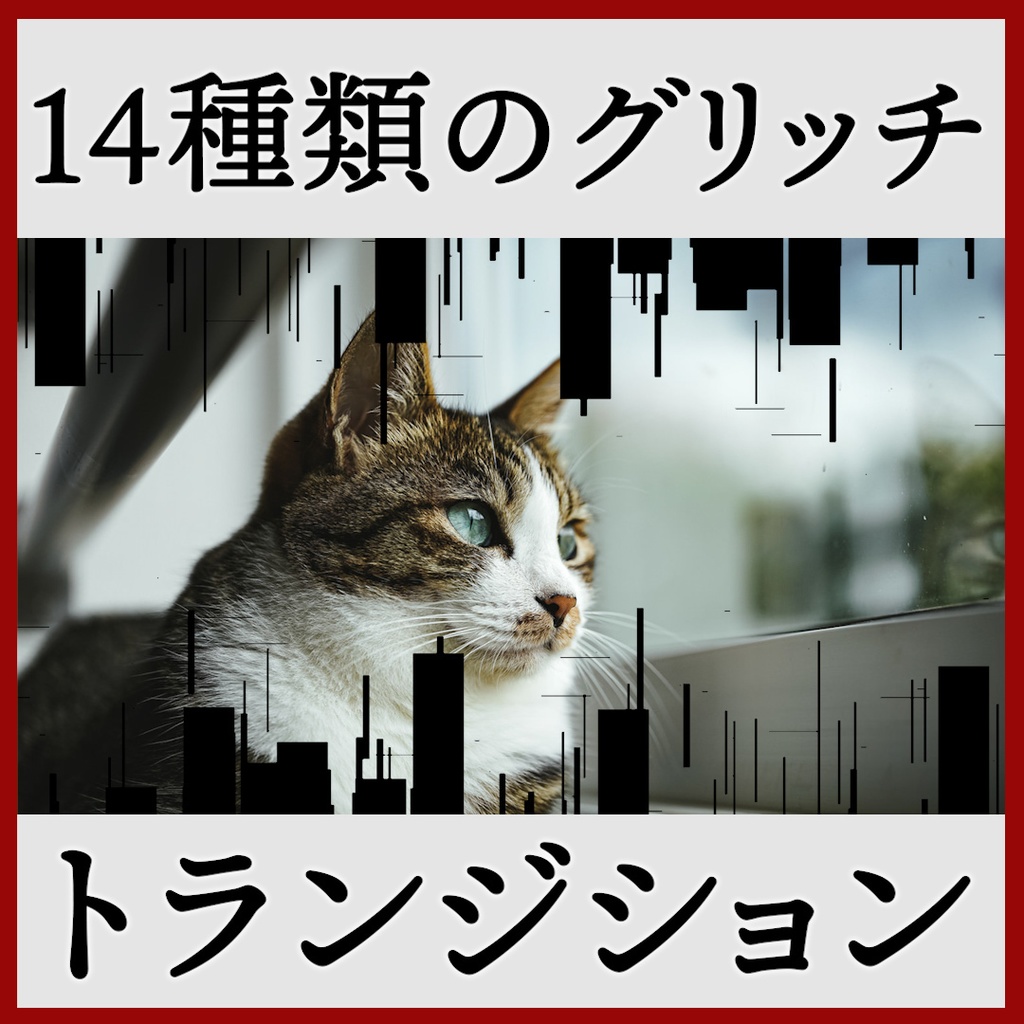 ココフォリア用 シーン切り替えAPNG素材 グリッチ 14種