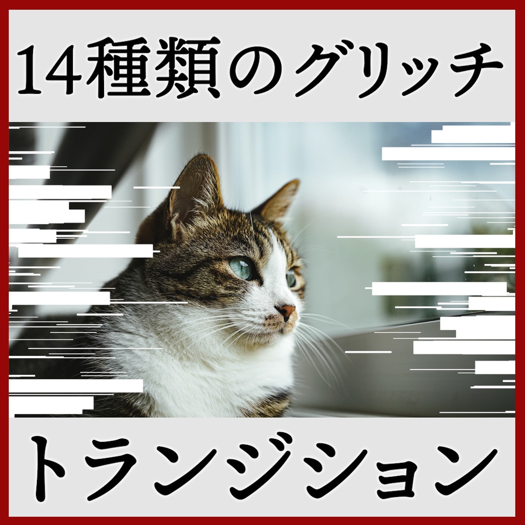 ココフォリア用 シーン切り替えAPNG素材 グリッチ 14種
