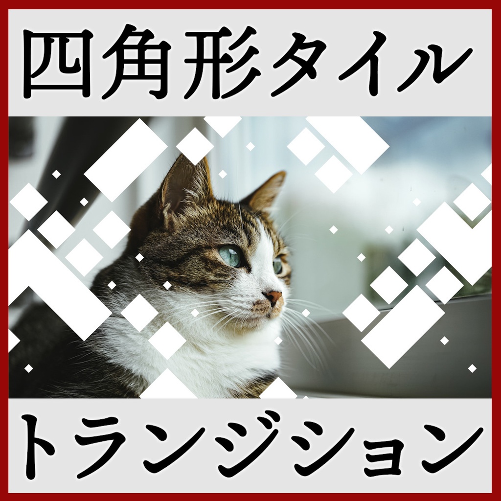 ココフォリア用 シーン切り替えAPNG素材 四角 18種