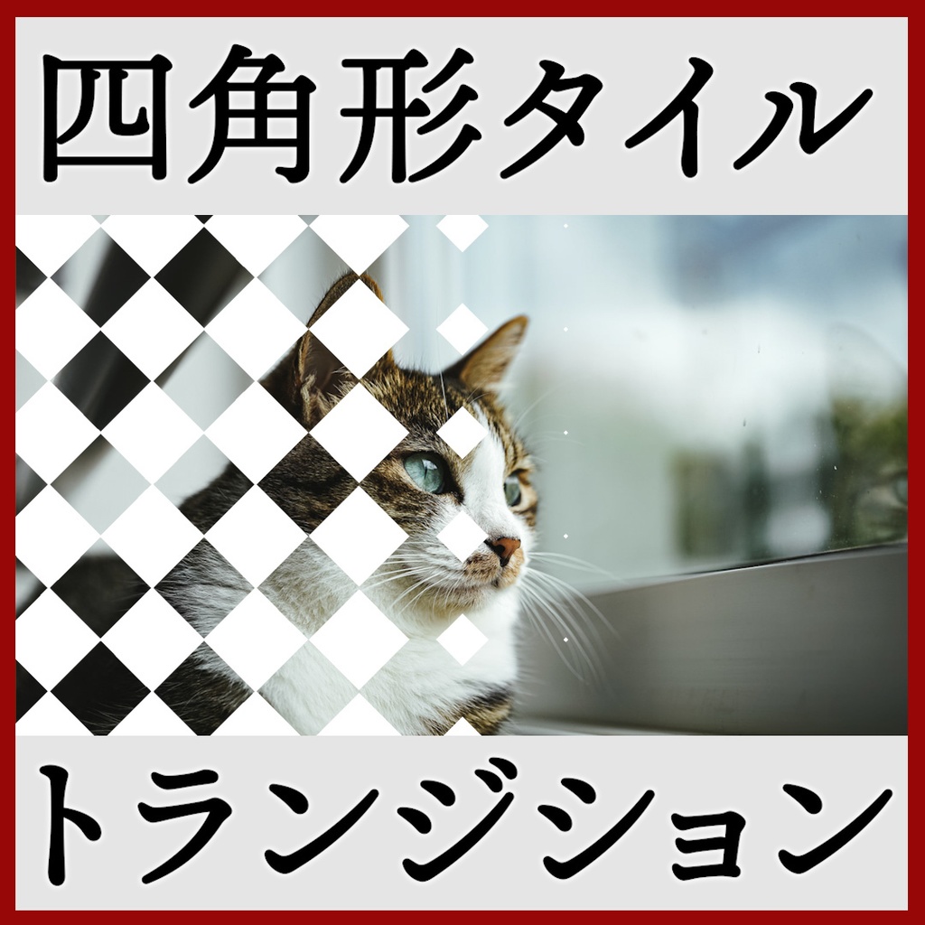 ココフォリア用 シーン切り替えAPNG素材 四角 18種