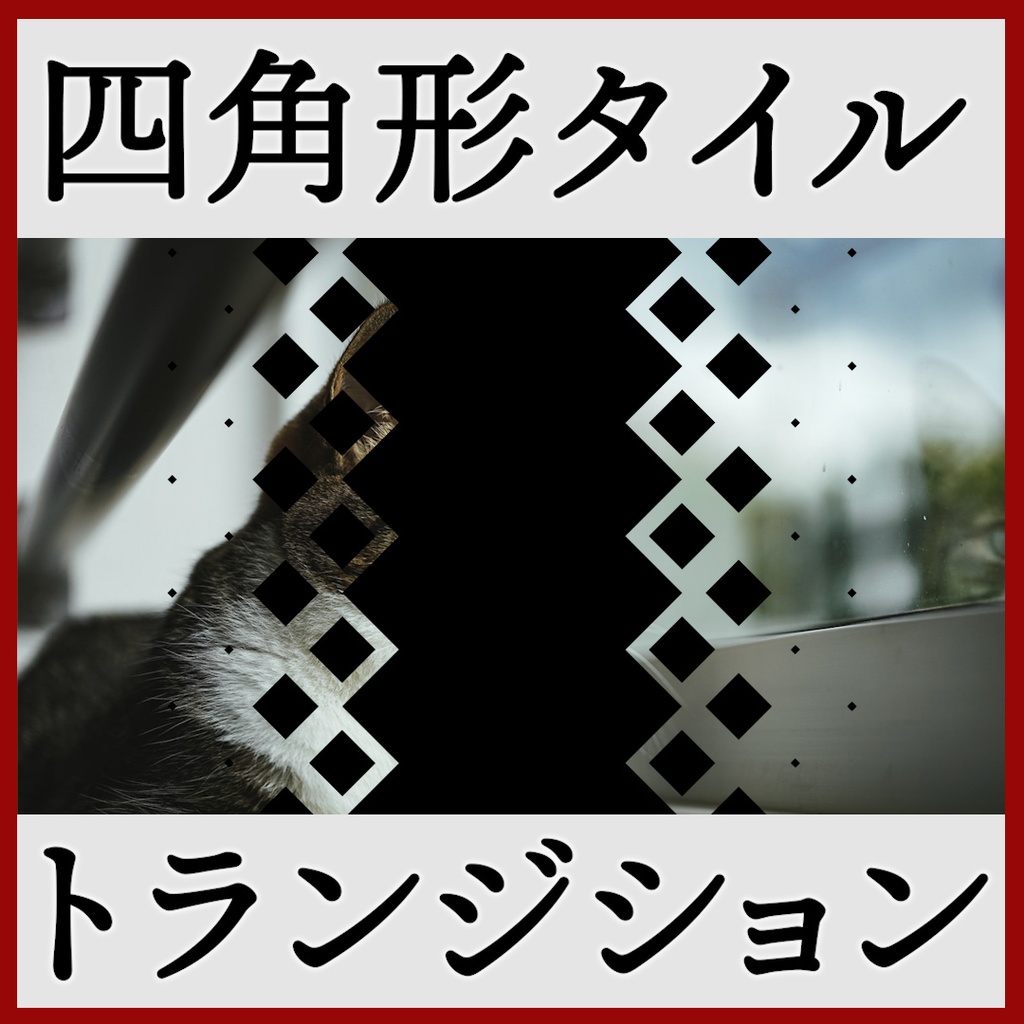 ココフォリア用 シーン切り替えAPNG素材 四角 18種