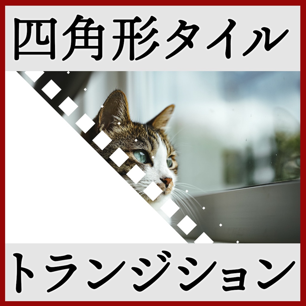 ココフォリア用 シーン切り替えAPNG素材 四角 18種