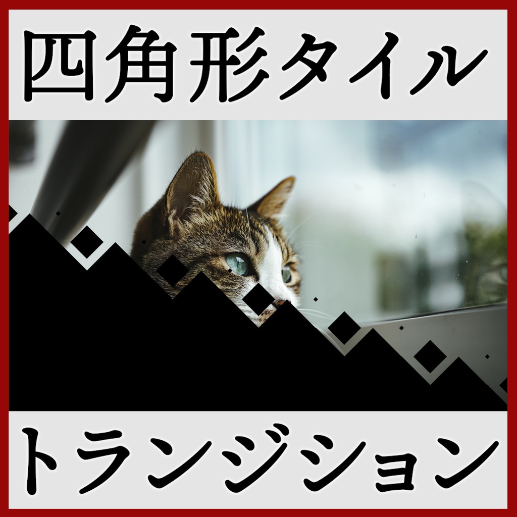 ココフォリア用 シーン切り替えAPNG素材 四角 18種