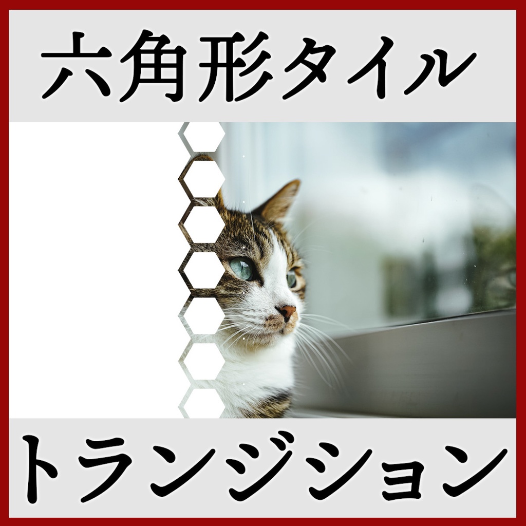 ココフォリア用 シーン切り替えAPNG素材 六角形 20種
