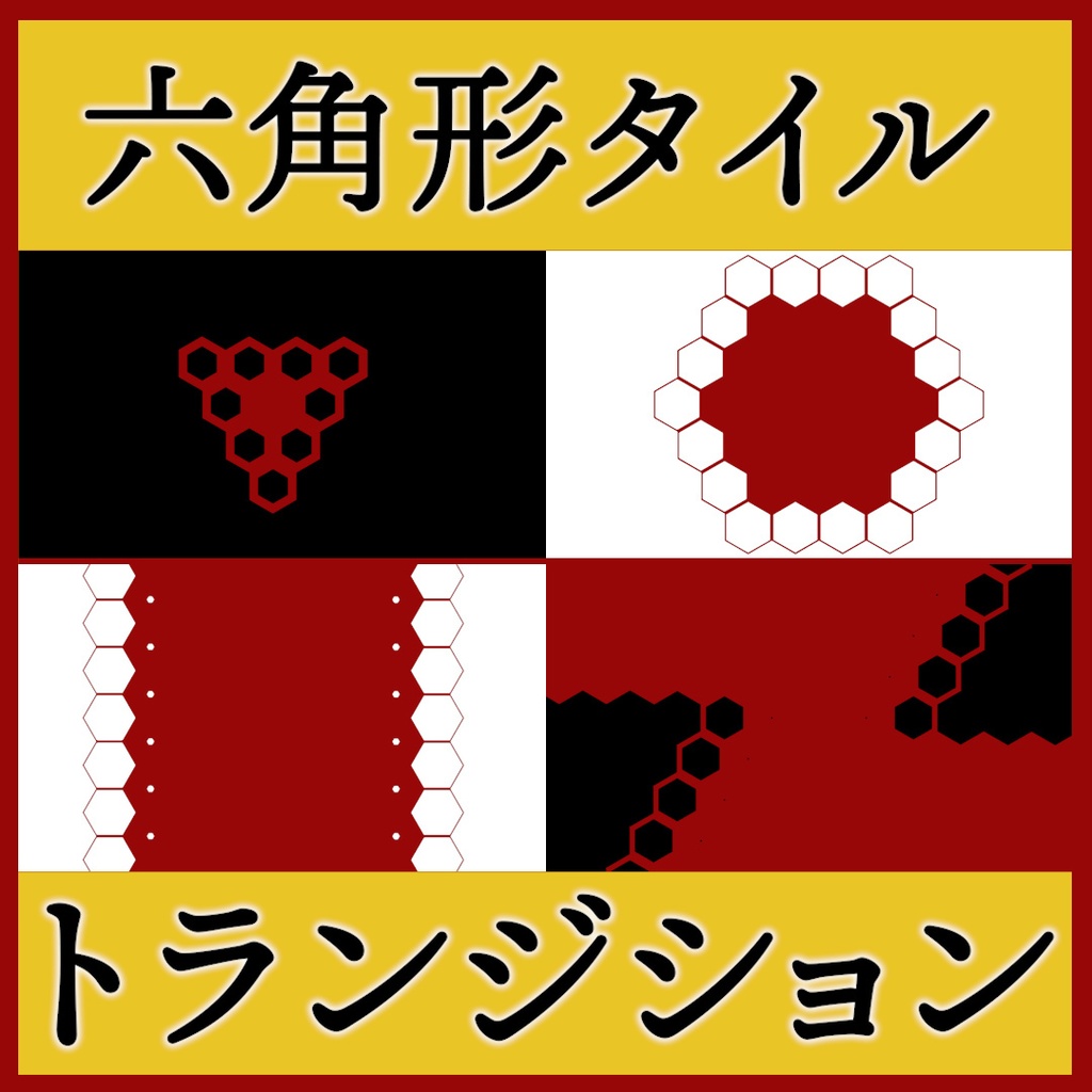 ココフォリア用 シーン切り替えAPNG素材 六角形 20種