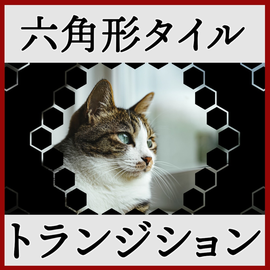 ココフォリア用 シーン切り替えAPNG素材 六角形 20種