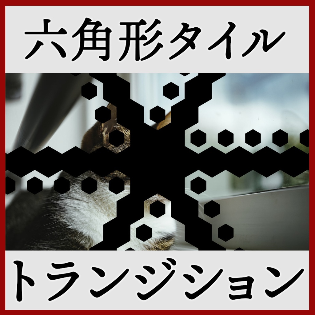 ココフォリア用 シーン切り替えAPNG素材 六角形 20種
