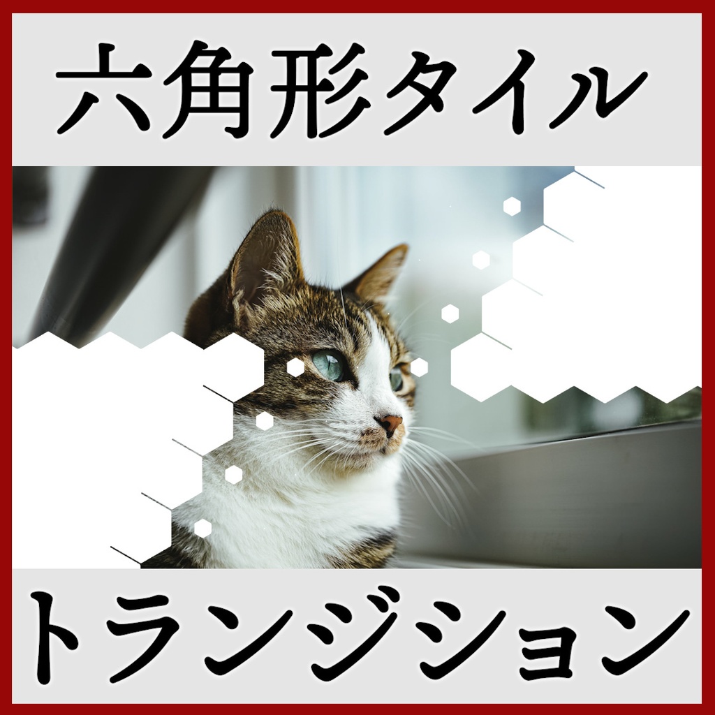 ココフォリア用 シーン切り替えAPNG素材 六角形 20種