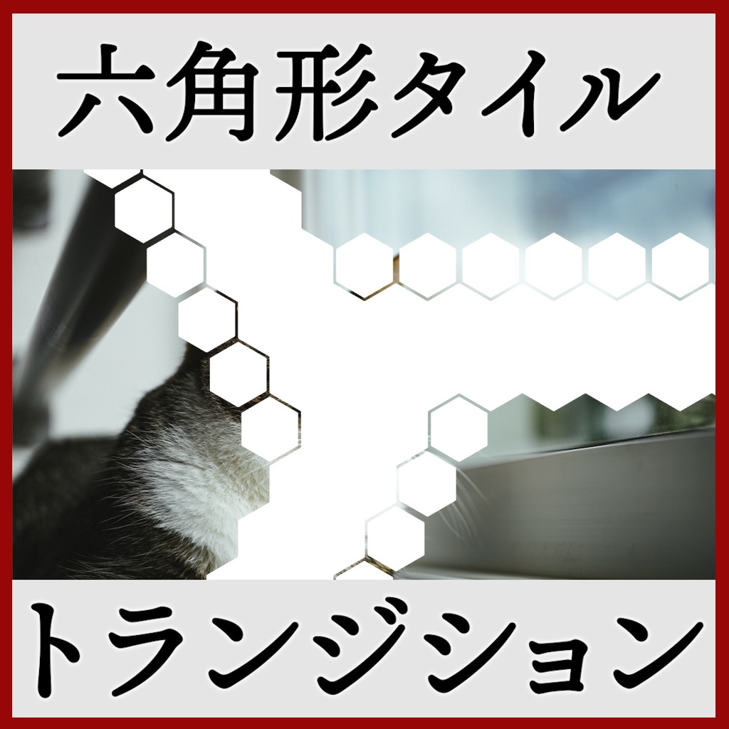 ココフォリア用 シーン切り替えAPNG素材 六角形 20種