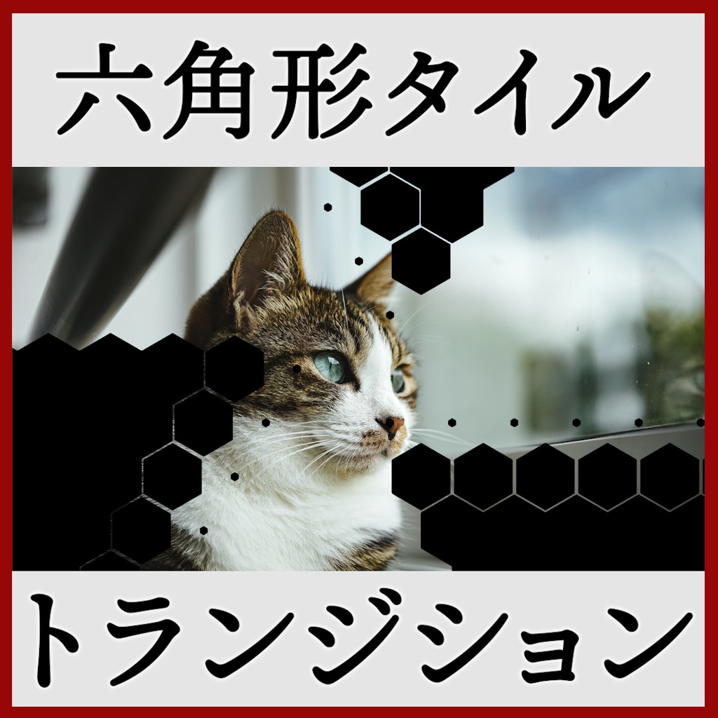 ココフォリア用 シーン切り替えAPNG素材 六角形 20種