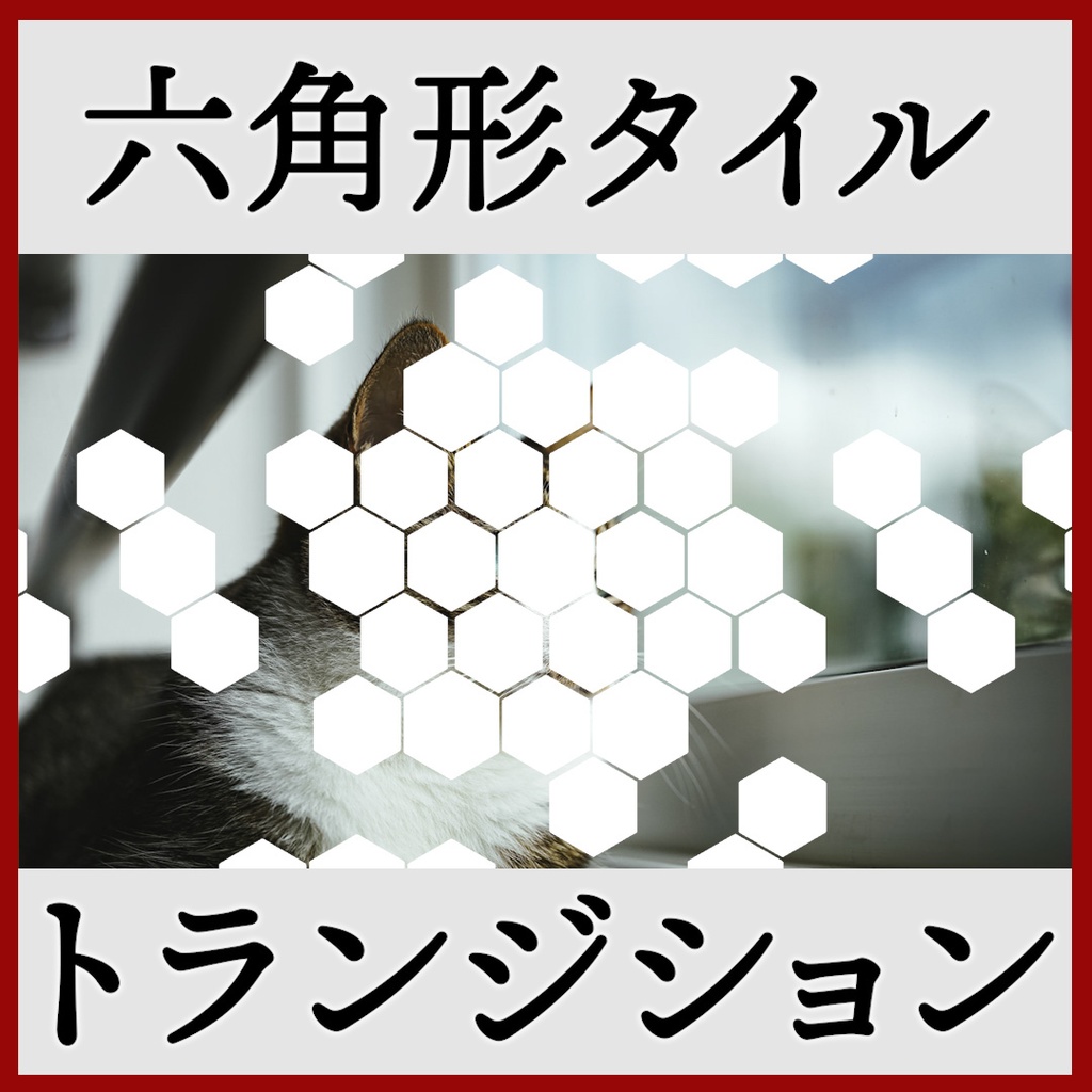 ココフォリア用 シーン切り替えAPNG素材 六角形 20種