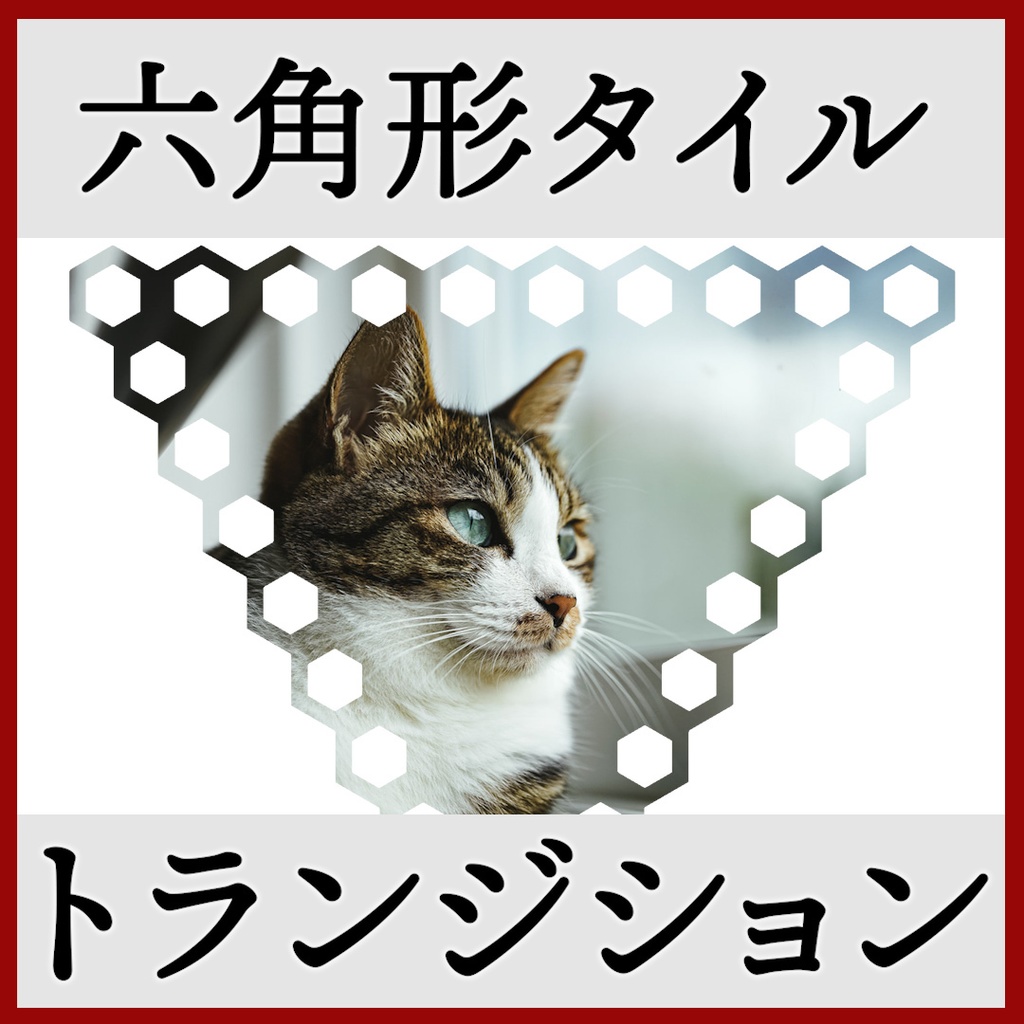 ココフォリア用 シーン切り替えAPNG素材 六角形 20種