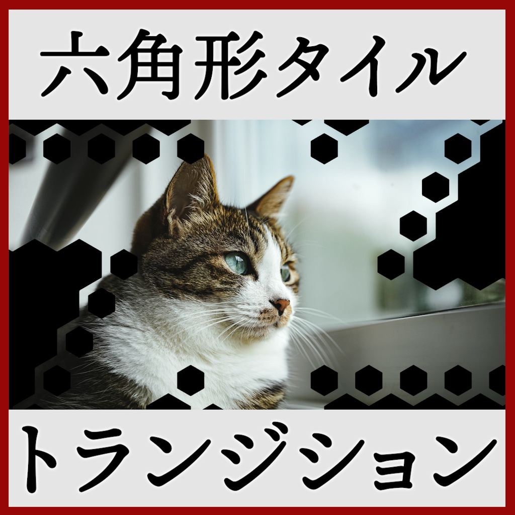 ココフォリア用 シーン切り替えAPNG素材 六角形 20種