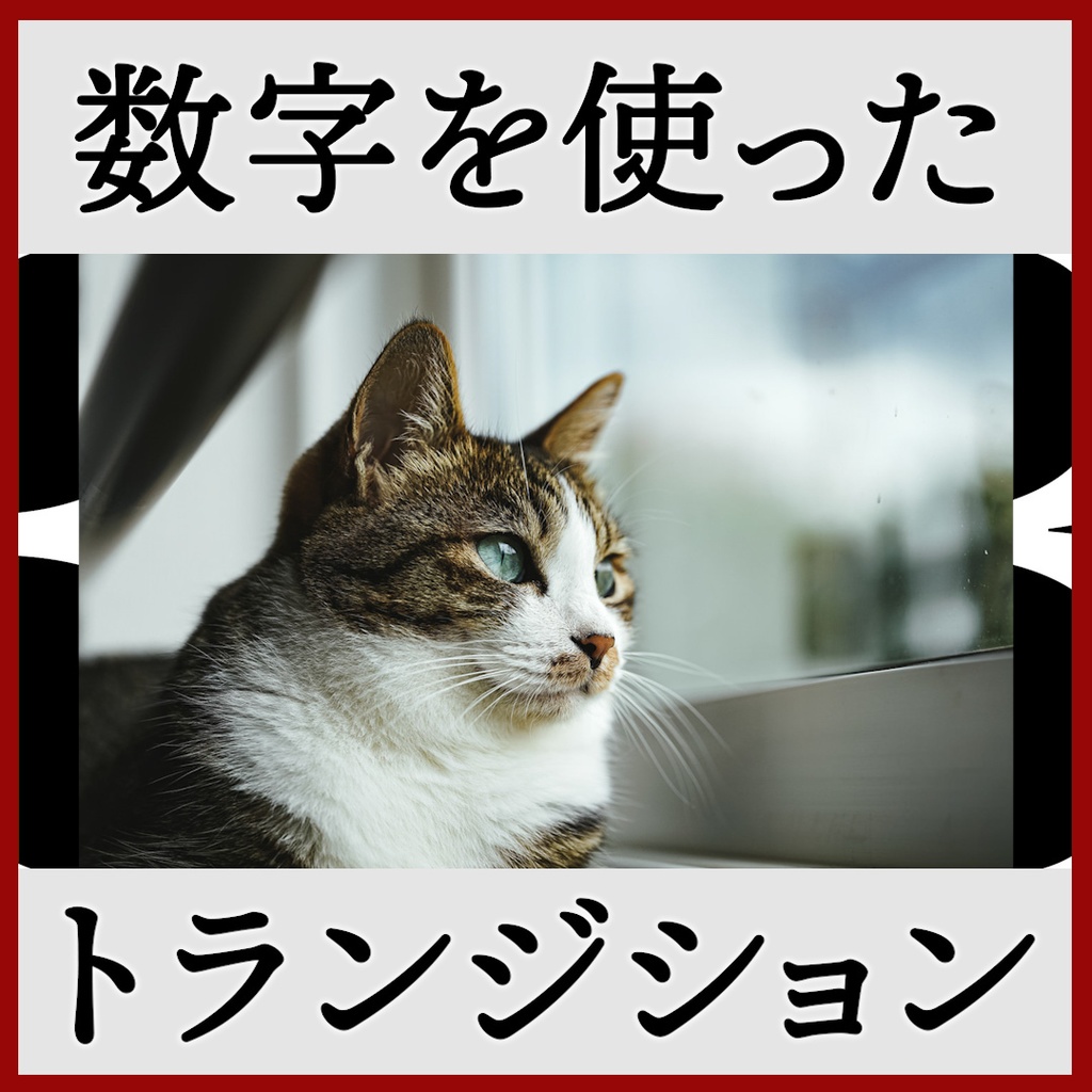 ココフォリア用 シーン切り替えAPNG素材 数字 1~5