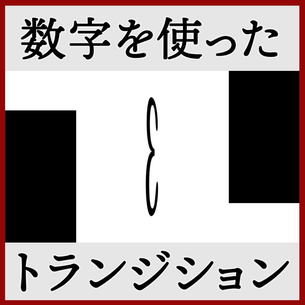 ココフォリア用 シーン切り替えAPNG素材 数字 1~5