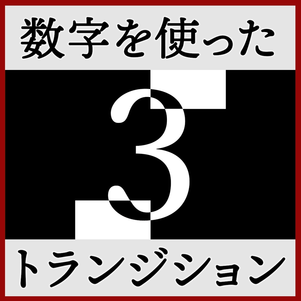ココフォリア用 シーン切り替えAPNG素材 数字 1~5