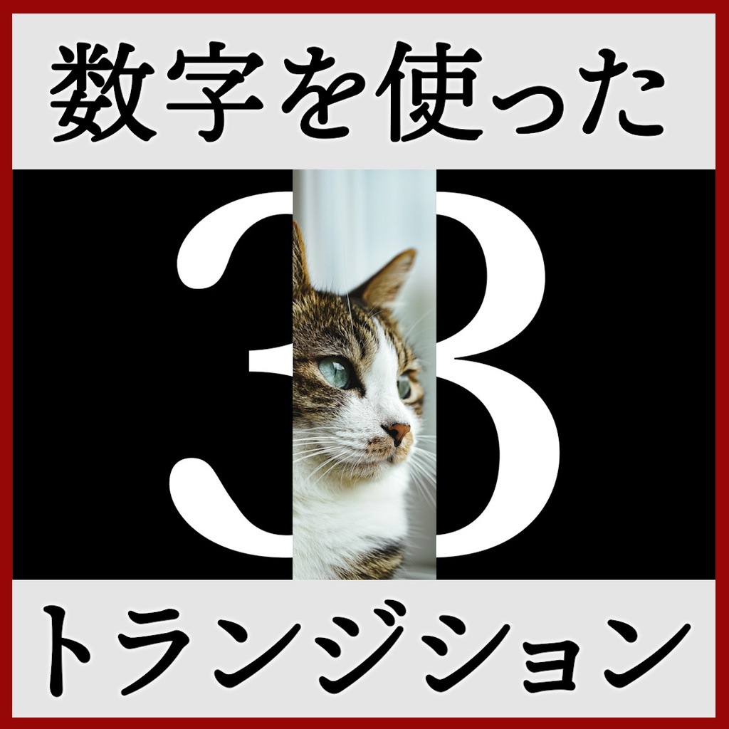 ココフォリア用 シーン切り替えAPNG素材 数字 1~5