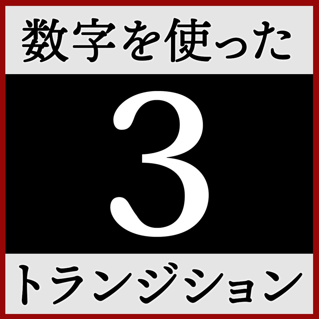 ココフォリア用 シーン切り替えAPNG素材 数字 1~5