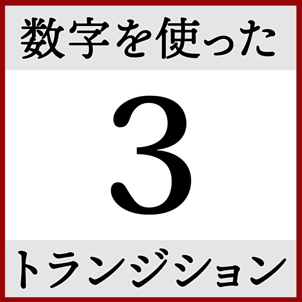 ココフォリア用 シーン切り替えAPNG素材 数字 1~5