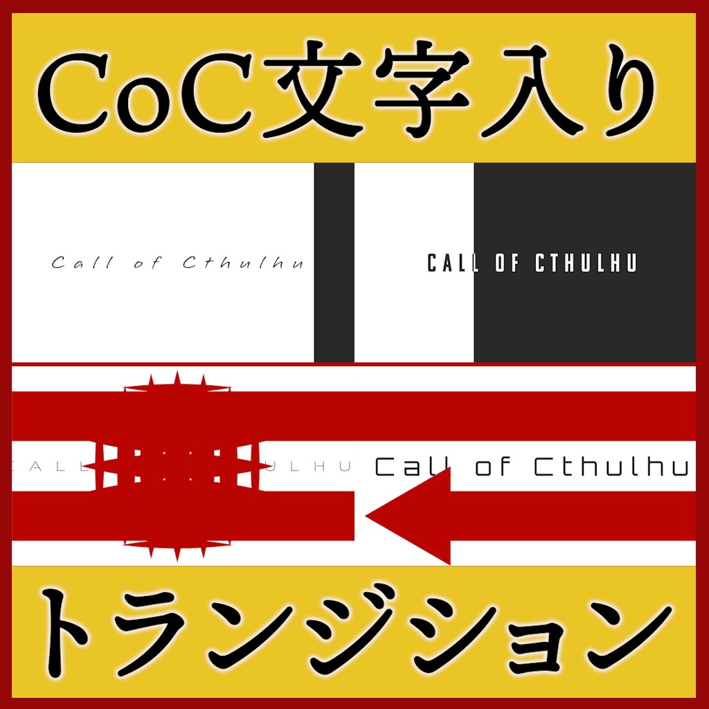 ココフォリア用  Call of Cthulhu  シーン切り替えAPNG素材 4種 その1