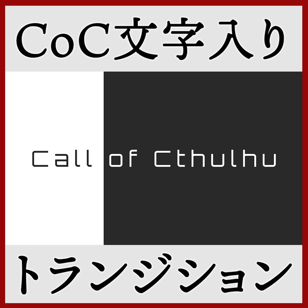 ココフォリア用 Call of Cthulhu シーン切り替えAPNG素材 8種 その1