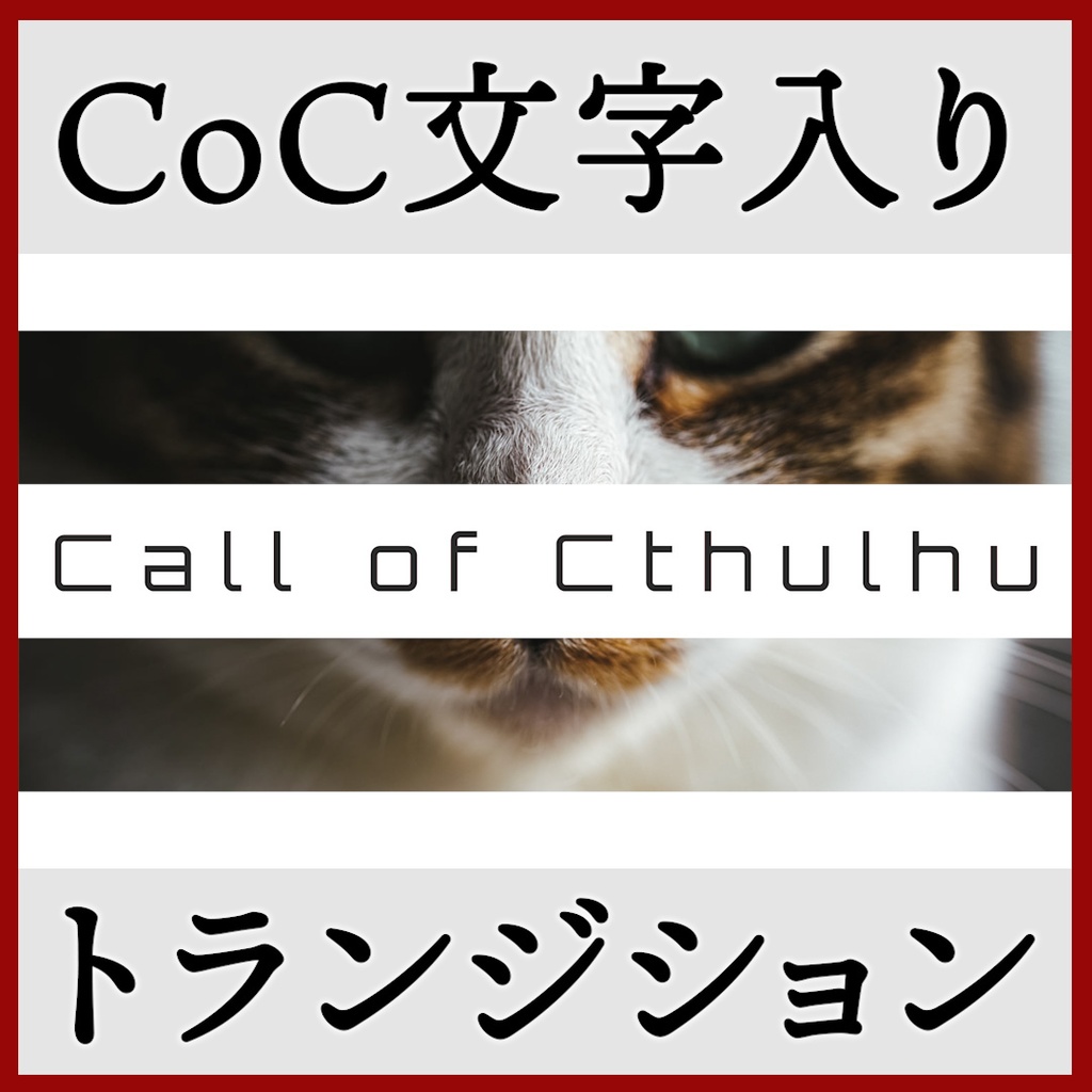 ココフォリア用 Call of Cthulhu シーン切り替えAPNG素材 8種 その1