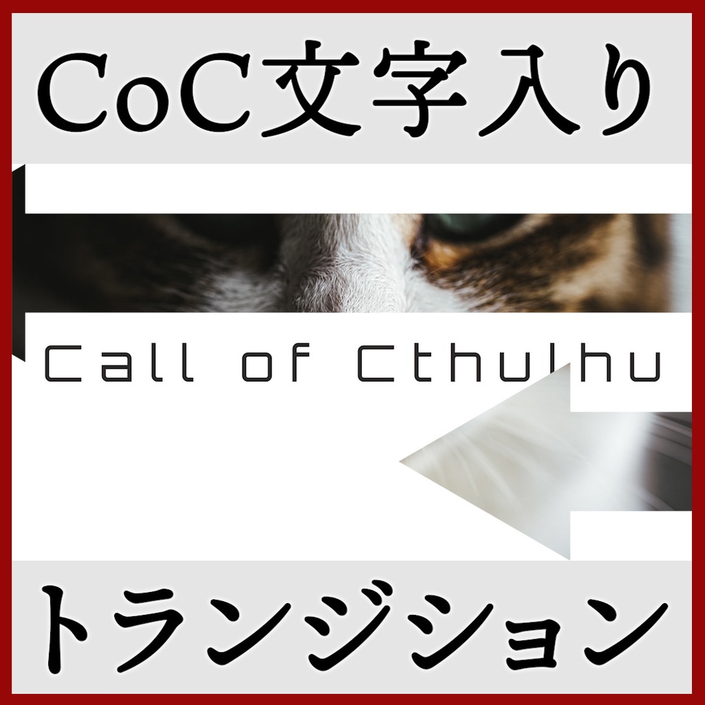 ココフォリア用 Call of Cthulhu シーン切り替えAPNG素材 8種 その1