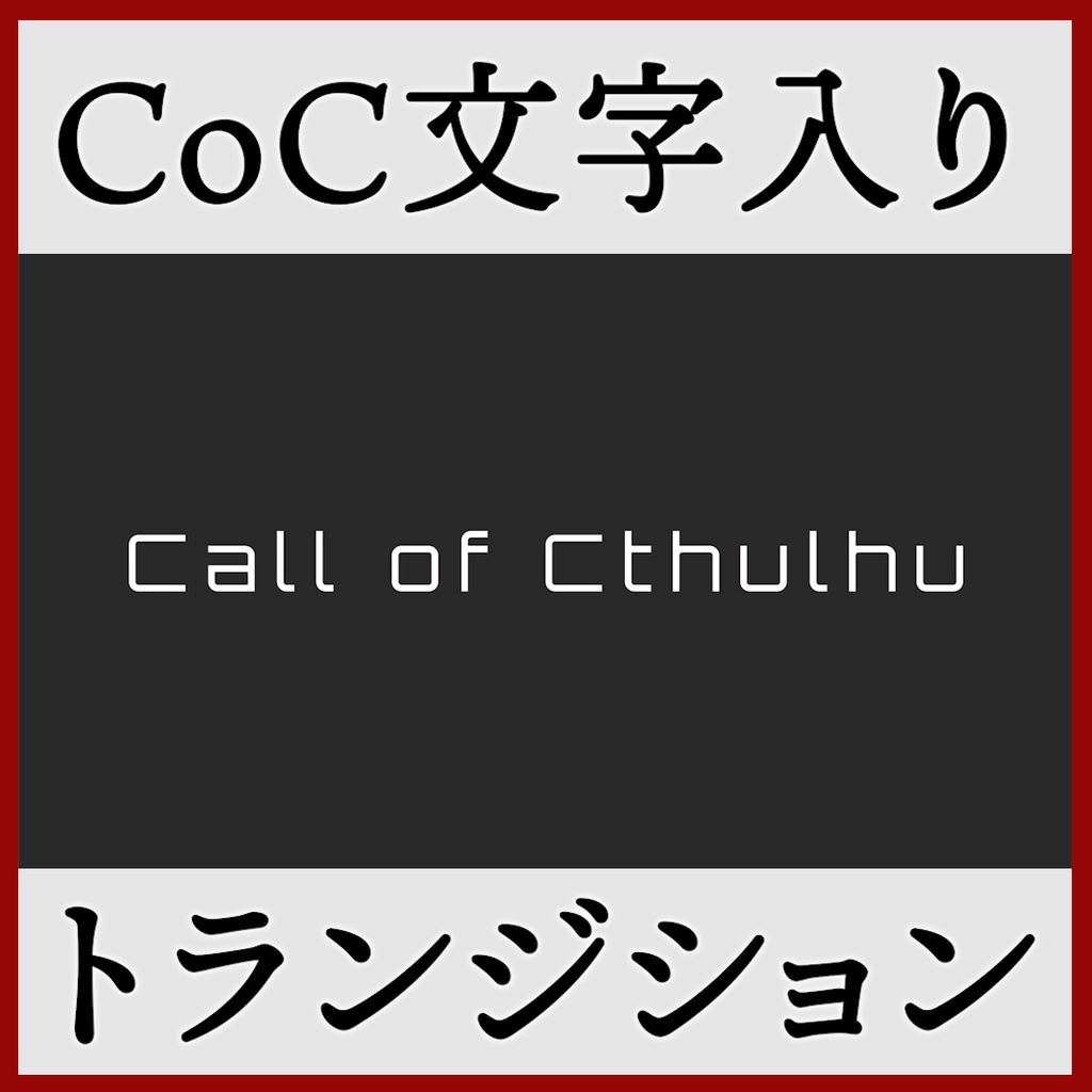 ココフォリア用 Call of Cthulhu シーン切り替えAPNG素材 8種 その1