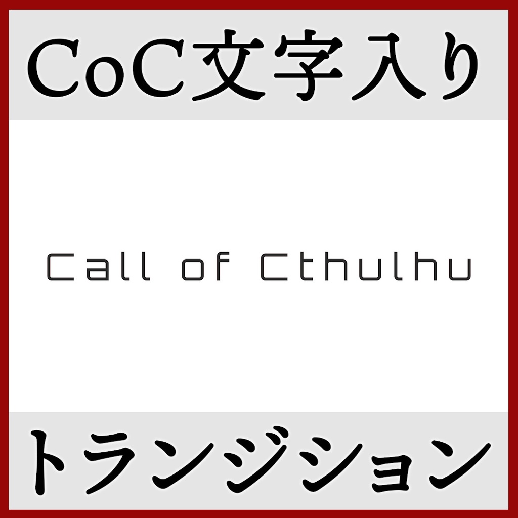 ココフォリア用 Call of Cthulhu シーン切り替えAPNG素材 8種 その1