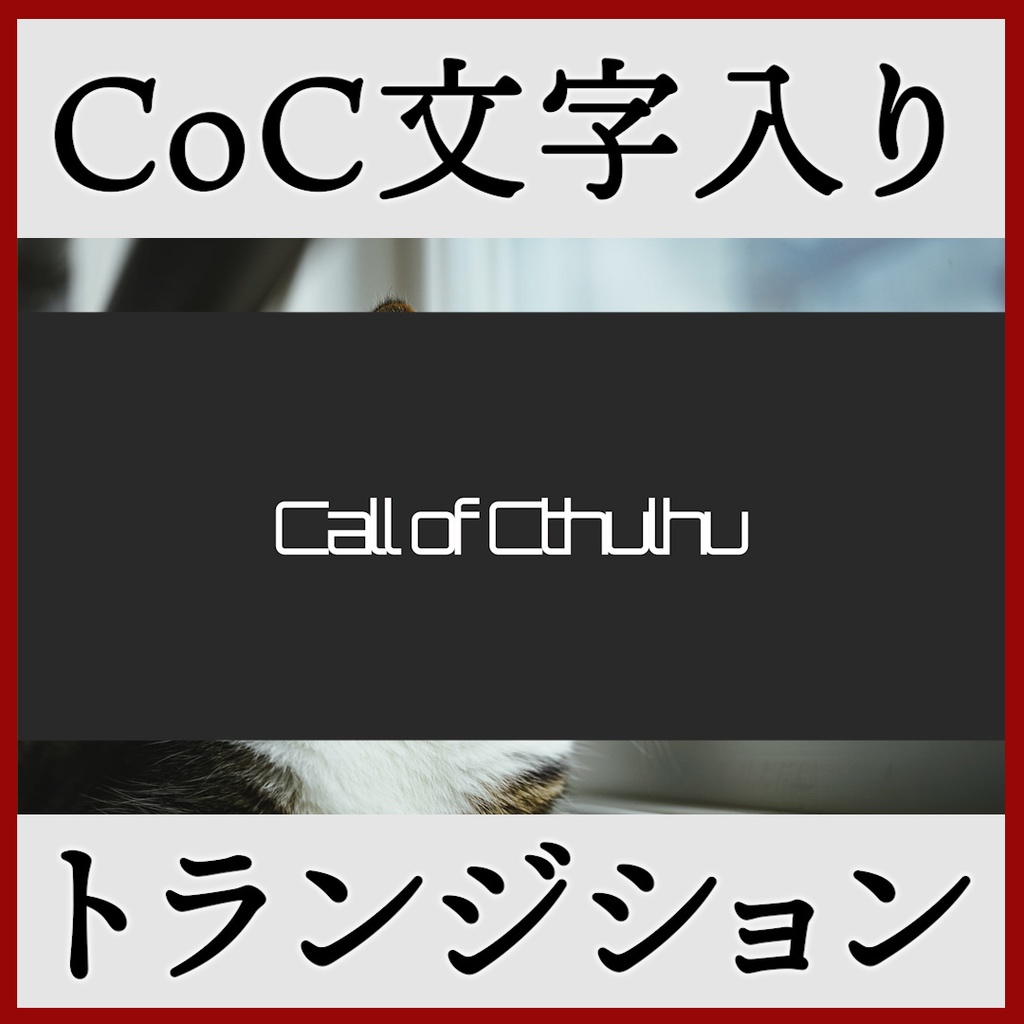 ココフォリア用 Call of Cthulhu シーン切り替えAPNG素材 8種 その1