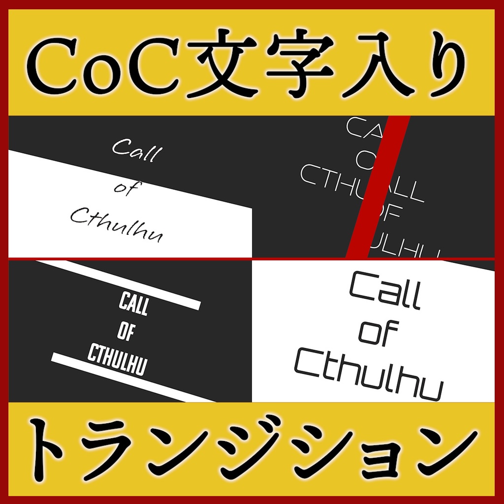 ココフォリア用 Call of Cthulhu シーン切り替えAPNG素材 4種 その2