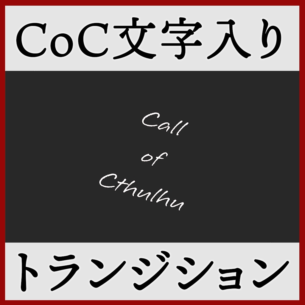 ココフォリア用 Call of Cthulhu シーン切り替えAPNG素材 8種 その2