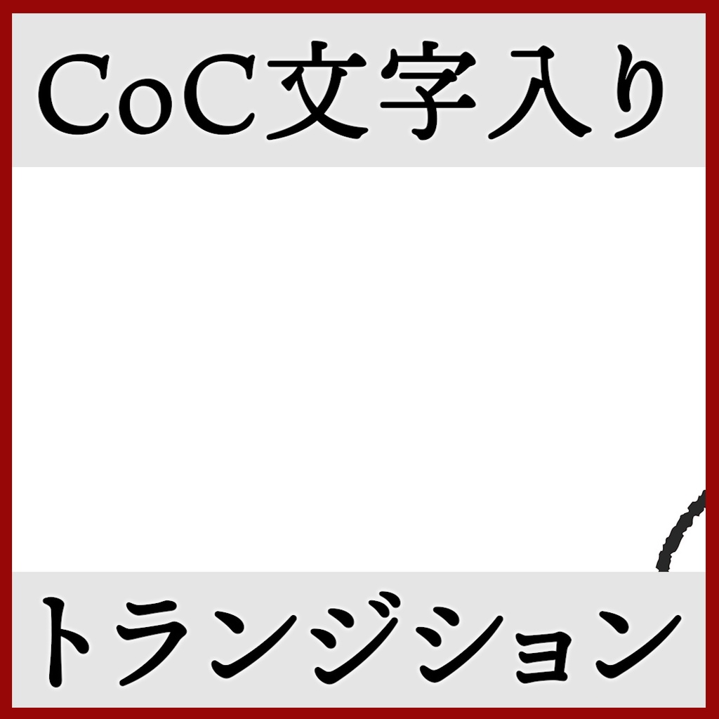 ココフォリア用 Call of Cthulhu シーン切り替えAPNG素材 8種 その2