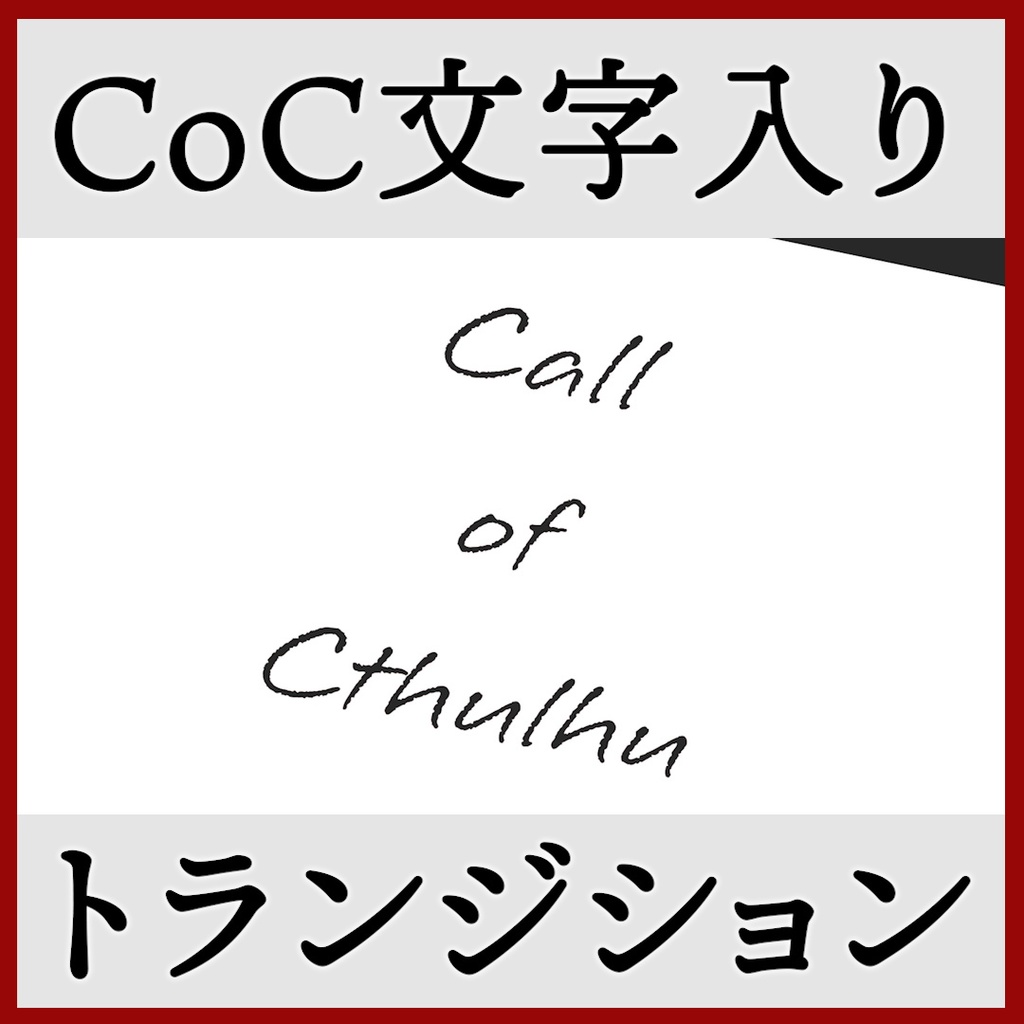 ココフォリア用 Call of Cthulhu シーン切り替えAPNG素材 8種 その2