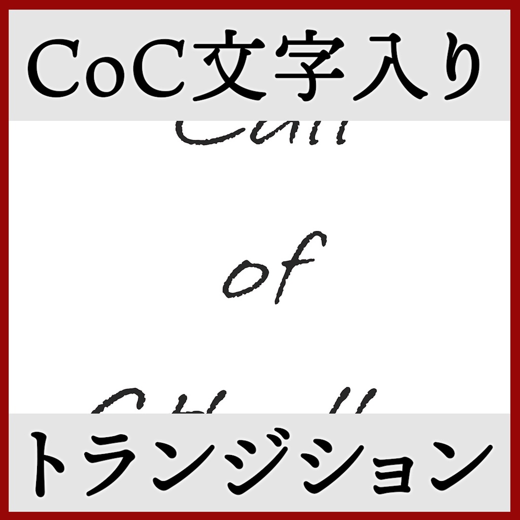 ココフォリア用 Call of Cthulhu シーン切り替えAPNG素材 8種 その2