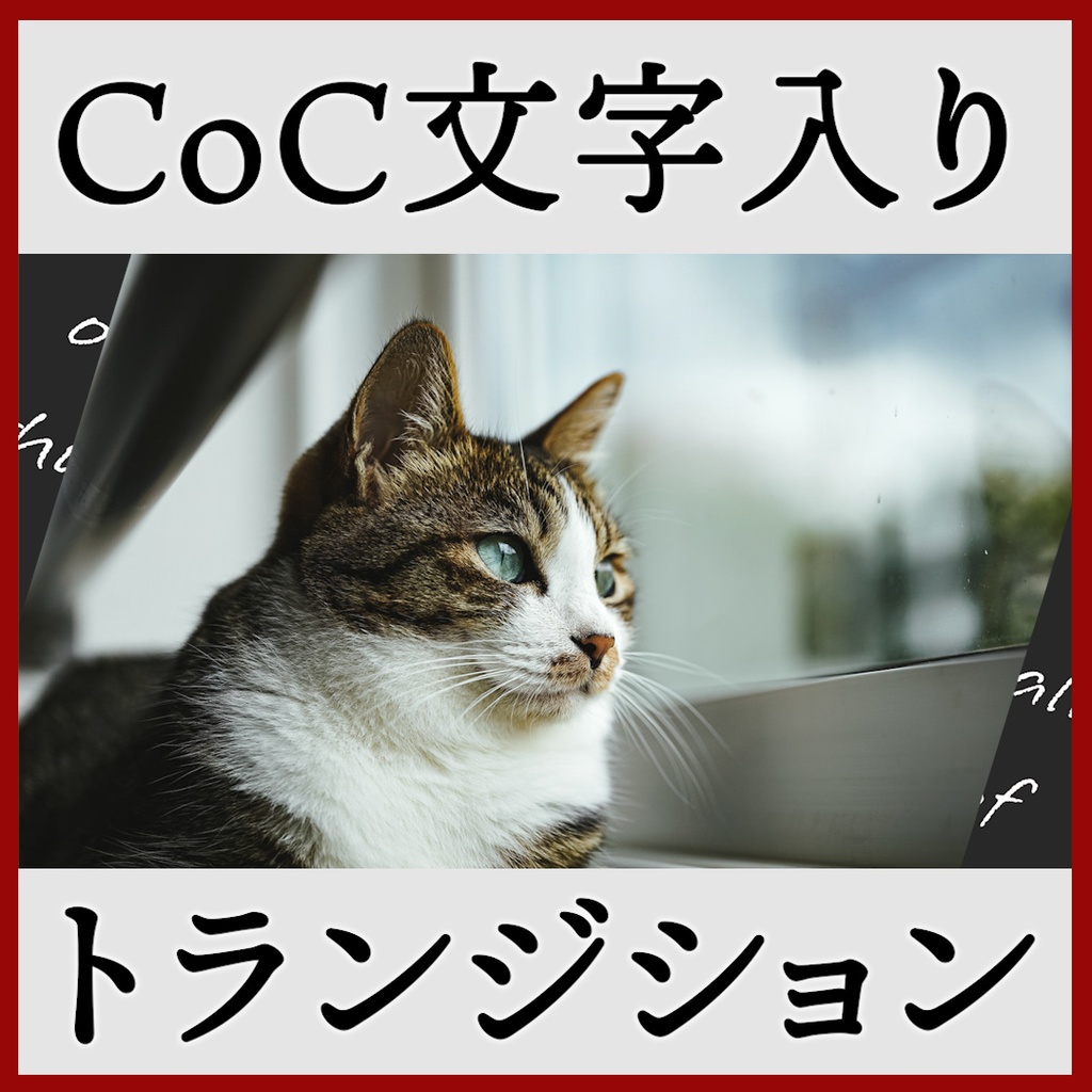 ココフォリア用 Call of Cthulhu シーン切り替えAPNG素材 8種 その2