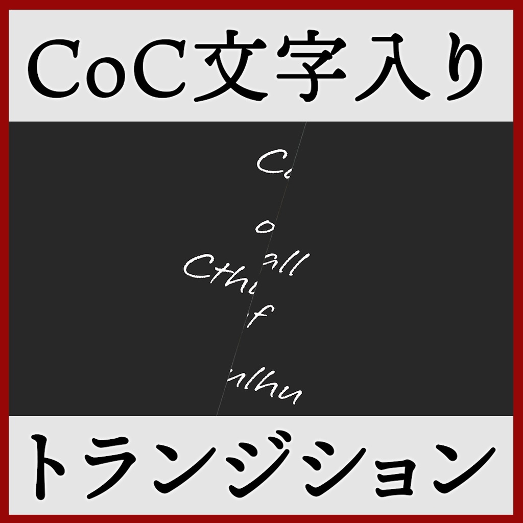 ココフォリア用 Call of Cthulhu シーン切り替えAPNG素材 8種 その2