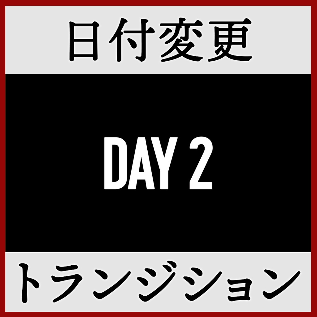 ココフォリア用 日付変更 シーン切り替えAPNG素材 7日分