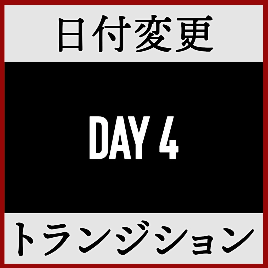 ココフォリア用 日付変更 シーン切り替えAPNG素材 7日分