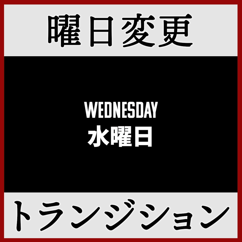 ココフォリア用 曜日変更 シーン切り替えAPNG素材