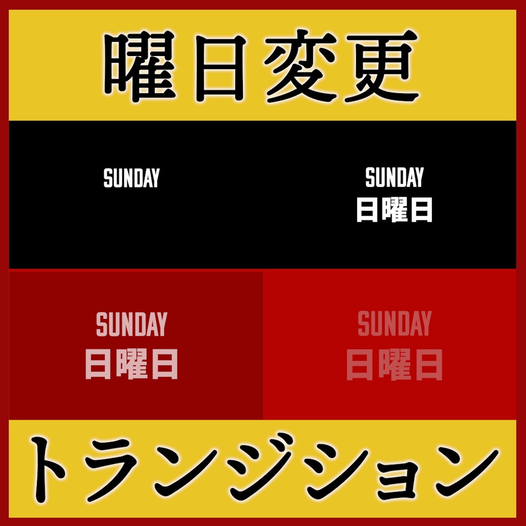 ココフォリア用 曜日変更 シーン切り替えAPNG素材