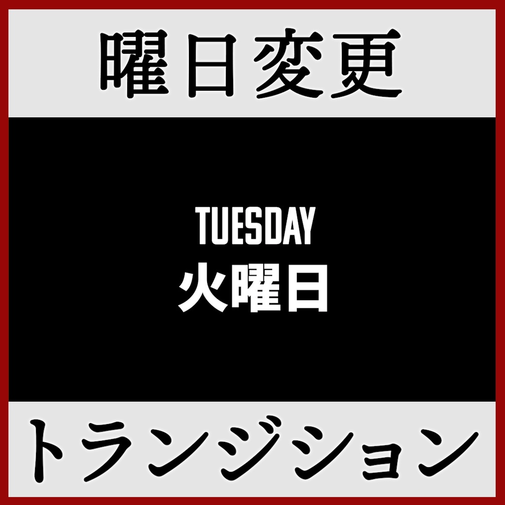 ココフォリア用 曜日変更 シーン切り替えAPNG素材